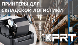 Принтеры IDPRT в складской логистике